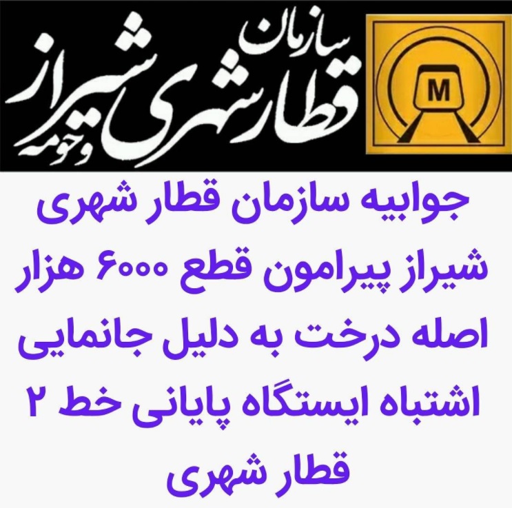 جوابیه سازمان قطار شهری شیراز پیرامون قطع ۶۰۰۰ هزار اصله درخت