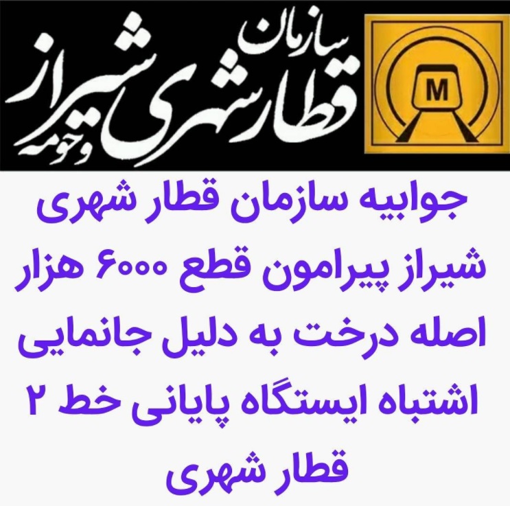 جوابیه سازمان قطار شهری شیراز پیرامون قطع ۶۰۰۰ هزار اصله درخت